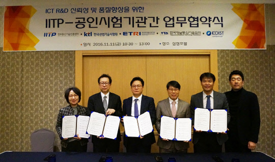 정보통신기술센터(IITP)는 11일 서울 역삼동 삼정호텔에서 한국정보보안기술원, 한국정보통신기술협회, 한국산업기술시험원, 한국전자통신연구원과 'ICT R&D 신뢰성 및 품질향상'을 위한 업무협약을 체결했다고 밝혔다. 왼쪽부터 김인숙 한국정보보안기술원 대표, 김장경 한국정보통신기술협회 소장, 최재훈 IITP 기술개발평가단장, 조원서 한국산업기술시험원 본부장, 남기동 한국전자통신연구원 실장이 업무협약 체결 후 기념촬영을 하고 있다.  IITP 제공